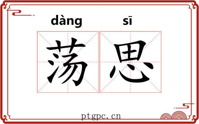荡思