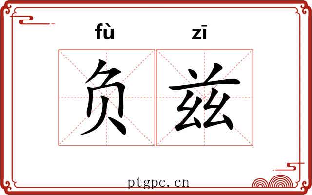 负兹 负兹