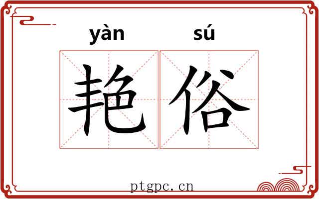 艳俗