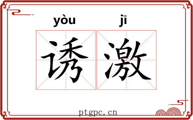 诱激 诱激