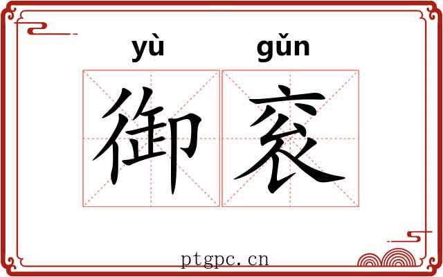 御衮