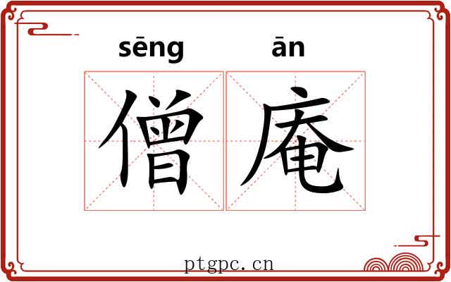 僧庵