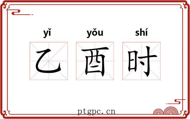 乙酉时 乙酉时