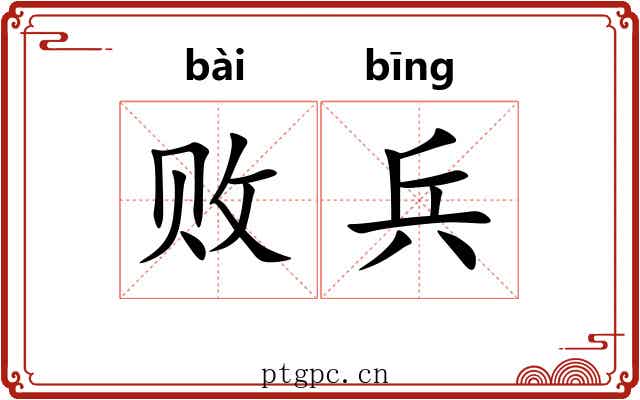败兵 败兵