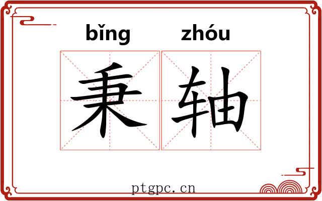 秉轴 秉轴