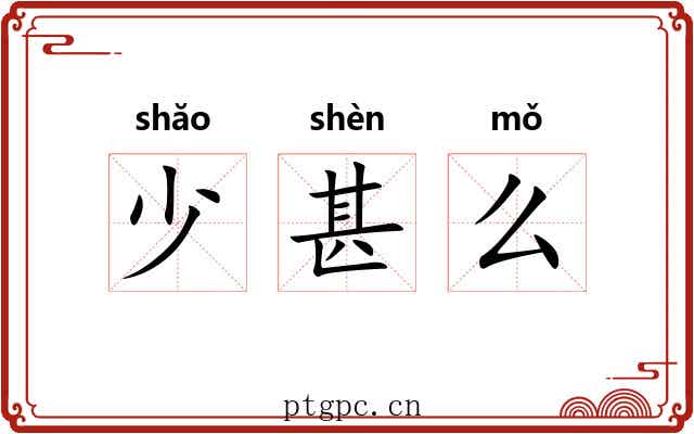 少甚么