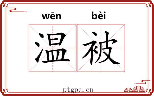 温被