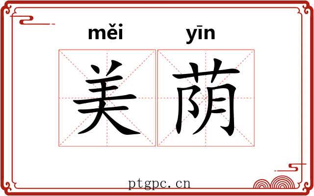 美荫