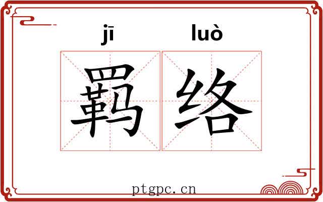 羁络