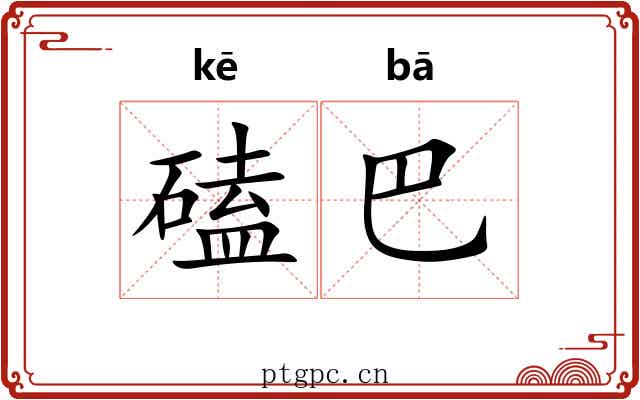 磕巴 磕巴