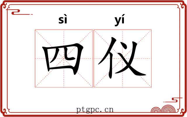 四仪 四仪