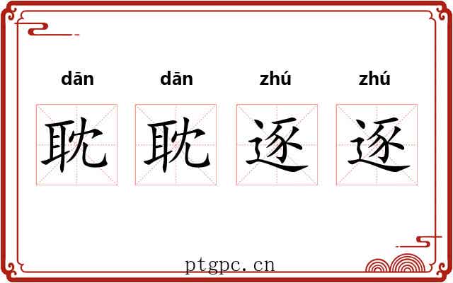 耽耽逐逐