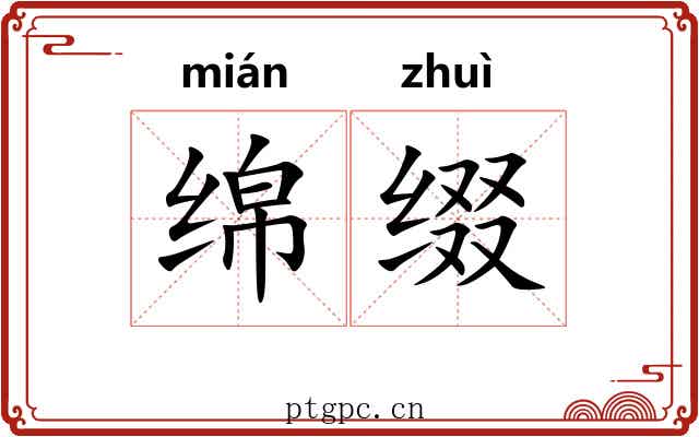 绵缀