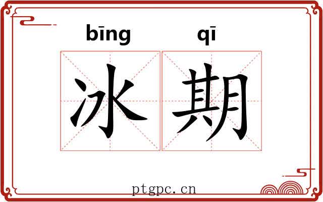 冰期 冰期