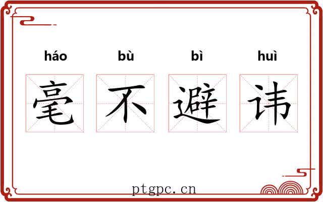 毫不避讳 毫不避讳