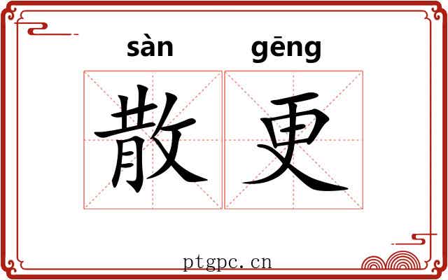 散更 散更