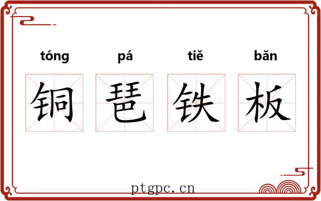 铜琶铁板 铜琶铁板