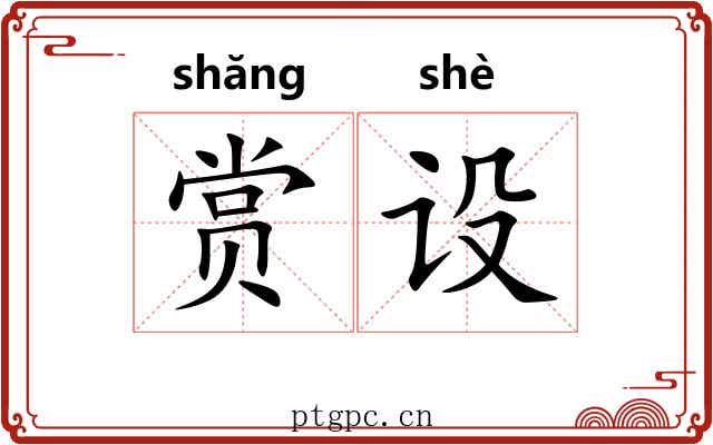 赏设