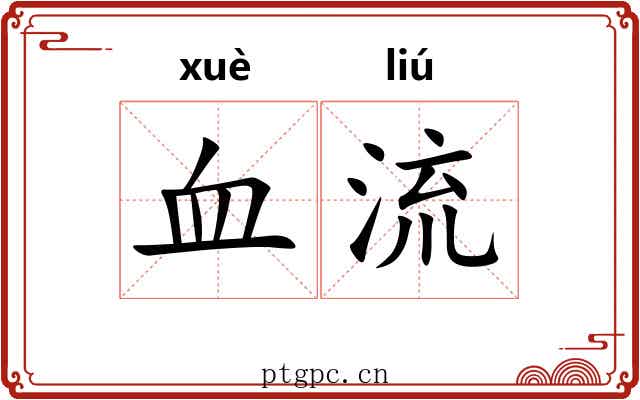血流 血流