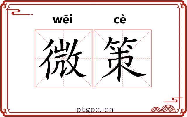 微策 微策