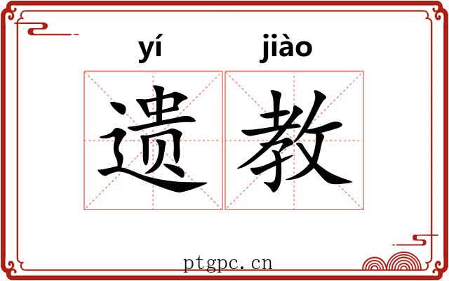 遗教