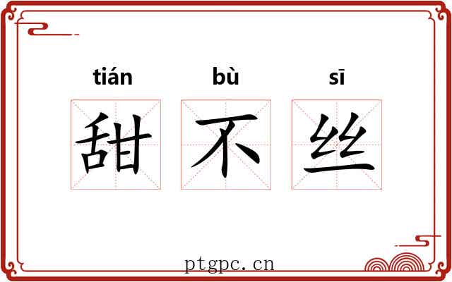 甜不丝 甜不丝