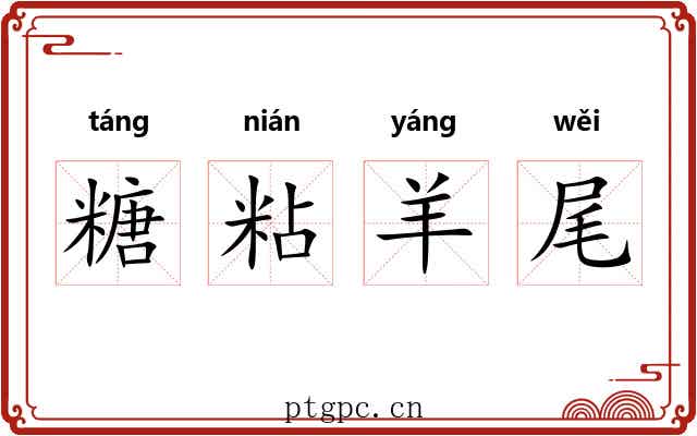 糖粘羊尾 糖粘羊尾