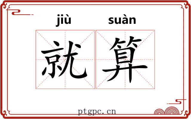 就算