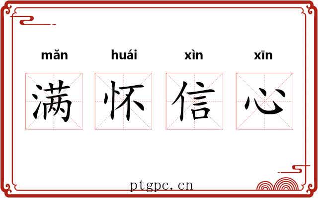 满怀信心