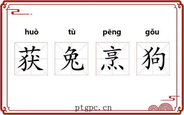 获兔烹狗