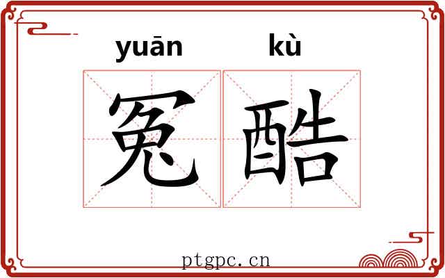 冤酷