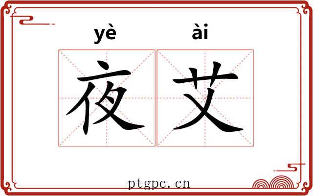 夜艾