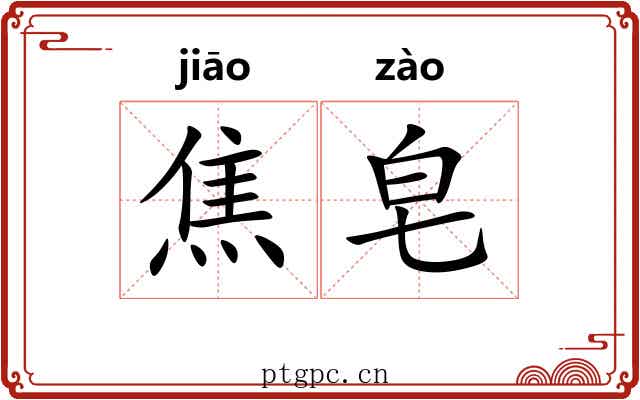 焦皂