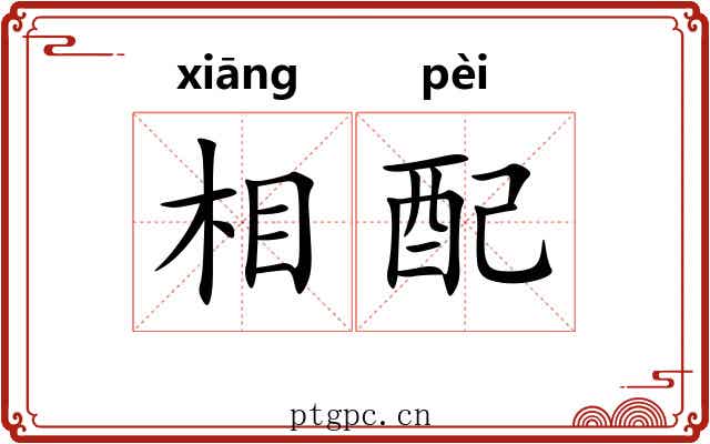 相配 相配