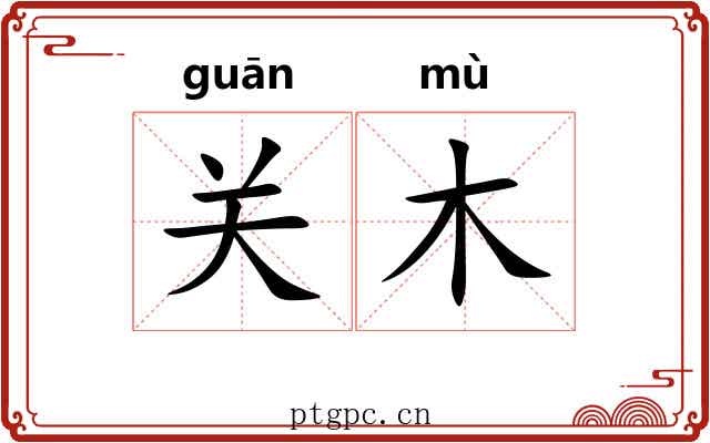 关木 关木