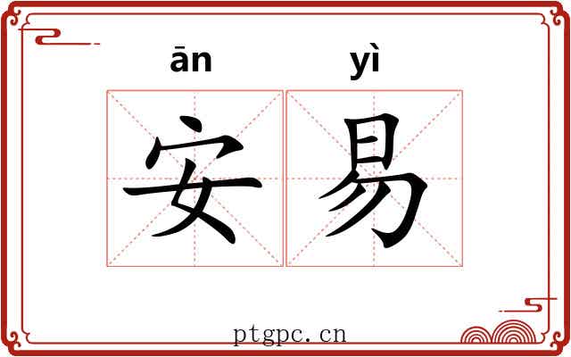 安易 安易