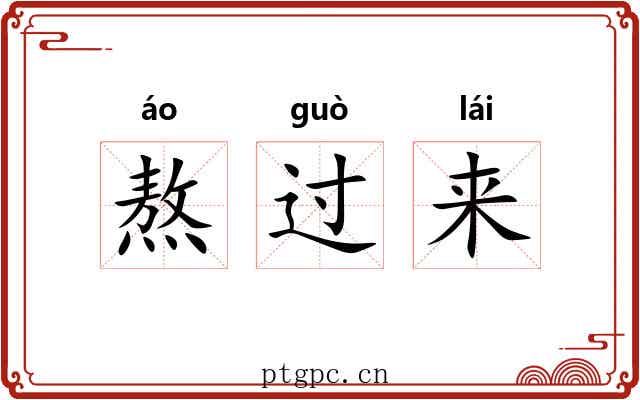 熬过来 熬过来