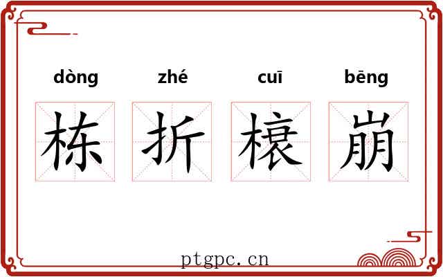 栋折榱崩 栋折榱崩