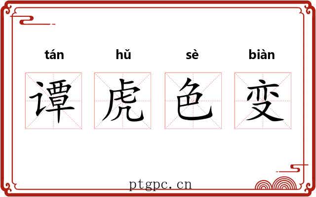 谭虎色变 谭虎色变