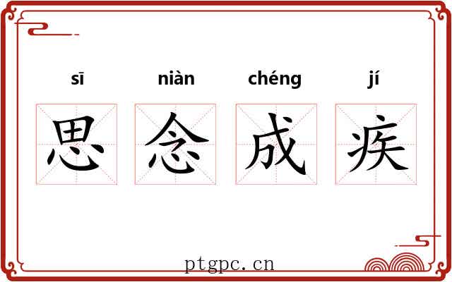 思念成疾