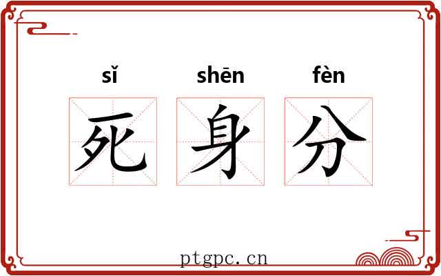 死身分 死身分