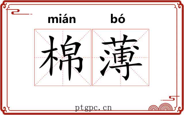棉薄 棉薄