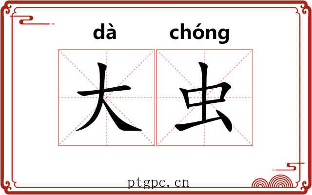 大虫 大虫