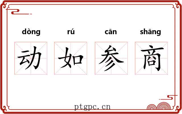 动如参商 动如参商