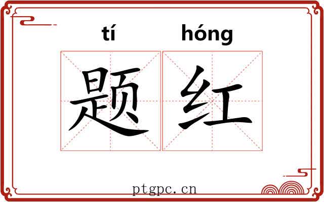 题红 题红