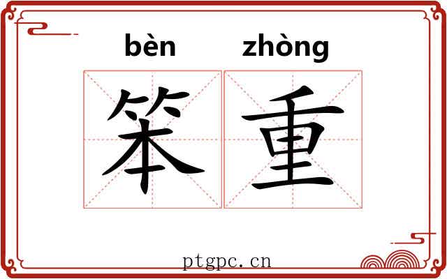 笨重 笨重
