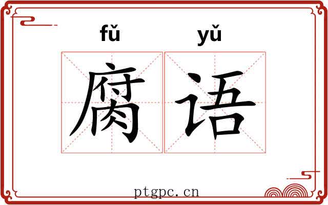 腐语