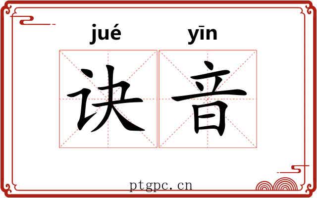 诀音