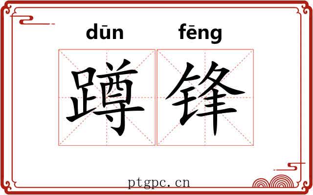 蹲锋