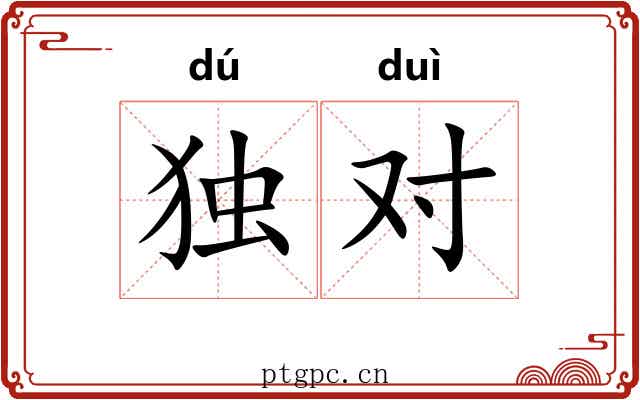 独对 独对